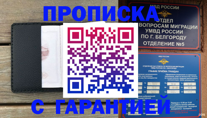 купить прописку в Голицыно